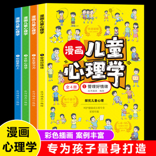 漫画儿童心理学小学生儿童心理学漫画全套三四年级五六年级心理健康教育书籍情绪管理与性格培养故事书教育心理学书籍