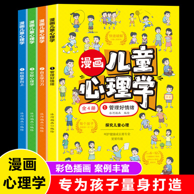 漫画儿童心理学小学生儿童心理学漫画全套三四年级五六年级心理健康教育书籍情绪管理与性格培养故事书教育心理学书籍