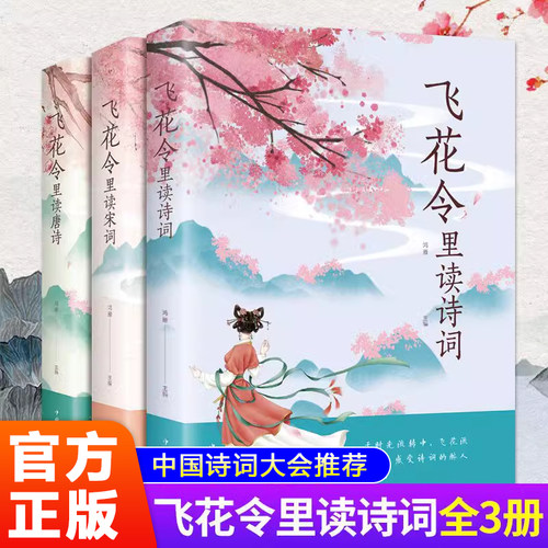 飞花令里读诗词全套3册 唐诗宋词全集正版鉴赏辞典赏析中国文学古典浪漫诗词大会书籍原文注释宋词三百首中小学生国学经典课外书籍