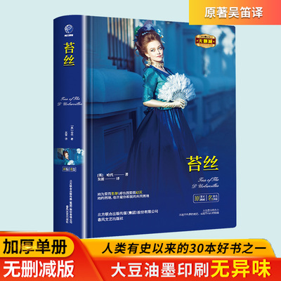 正版精装苔丝无删减原著完整版 英 哈代 著 吴笛 译 德伯家的苔丝 世界名著经典长篇小说课外书籍