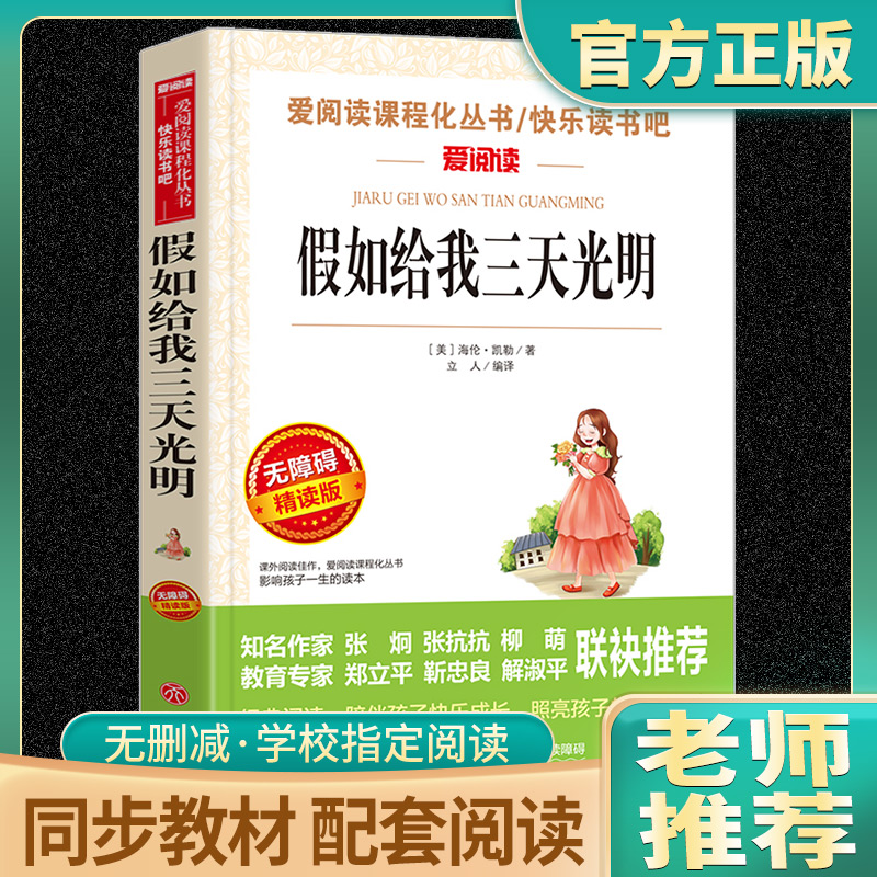 假如给我三天光明海伦凯勒小学生正版四五六年级必世界经典名著初中生课外阅读书读物中学教辅阅读课外拓展阅读老师推荐完整版原著