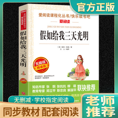 假如给我三天光明海伦凯勒小学生正版四五六年级必世界经典名著初中生课外阅读书读物中学教辅阅读课外拓展阅读完整版原著