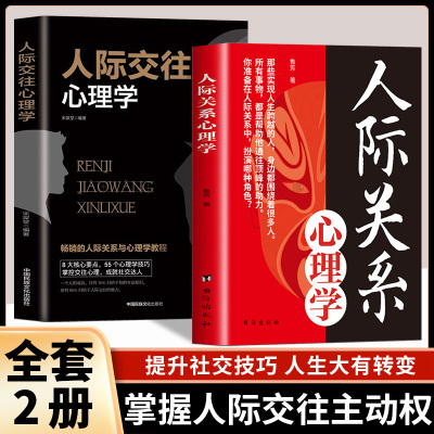 2册人际交往心理学人际关系心理学正版 心理学书籍人际交往社交心理学如何与人相处提高情商管理读心术社会心理学畅销书籍排行榜