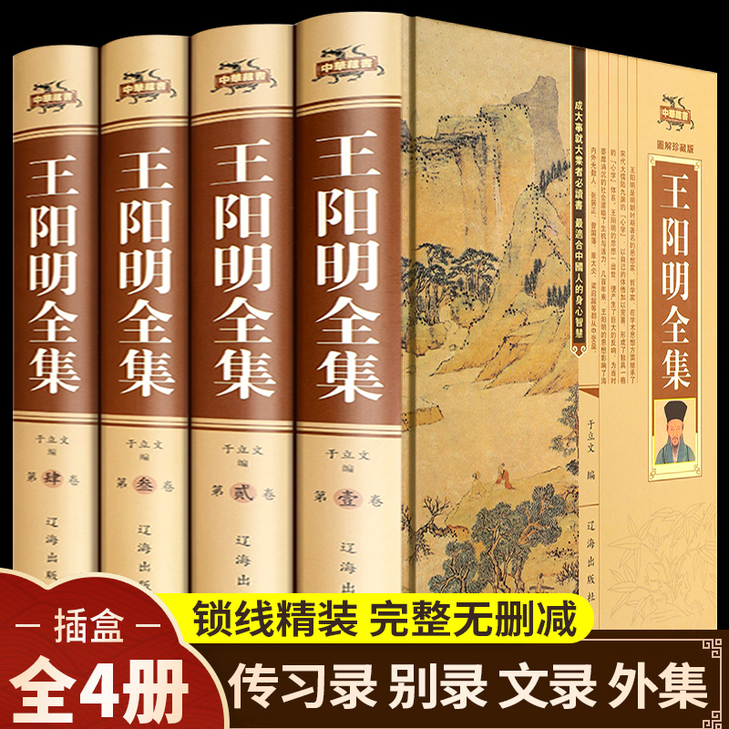 【精装4册】知行合一王阳明心学全集图解版原著正版传习录王守仁大传哲学国学经典人生哲理处世名人传记书籍畅销书中华书局全书