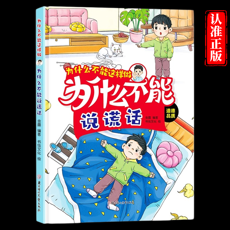 为什么不能这样做为什么不能说谎 自律启蒙 硬装绘本幼儿园老师推荐的绘本不说教也能教出自律的好孩子手绘插画 激发孩子阅读兴趣