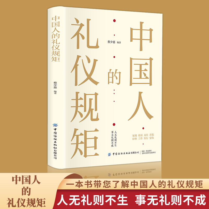 【抖音同款】中国人的礼仪规矩正版书籍为人处世求人办事会客应酬社交礼仪中国式的酒桌话术书酒局饭局攻略社交课人情世故