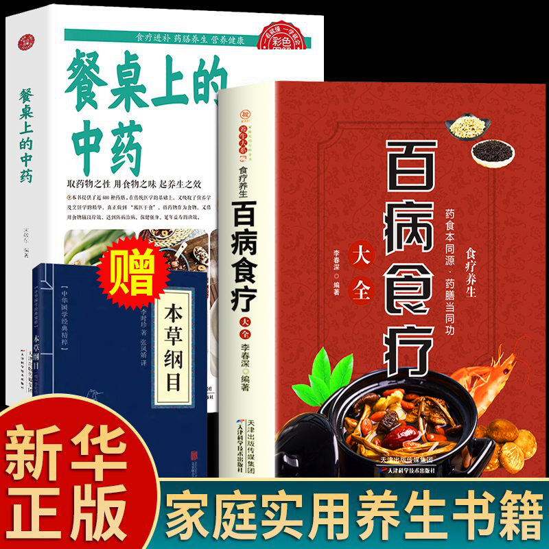 餐桌上的中药正版土单方书百病食疗大全家庭营养养生餐健康美食生活做饭做菜谱张至顺道长餐桌上的中药正版