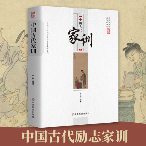 中国古代家训 中国传统民俗文化读透古代传统民族文化古代名人名家教育子女培养优良家风家教书籍
