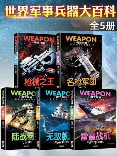 全套5册世界兵器大百科全书飞机