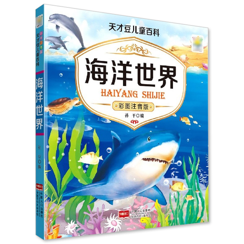 儿童海洋百科全书海洋生物百科全书海底世界绘本海洋世界书籍海洋书海底图片认知幼儿关于海里的动物的书海洋地理知识小学生课外书