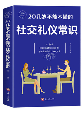 正版 20几岁不能不懂的社交礼仪常识礼仪书籍社交与商务酒桌说话人情世故中国式饭局常礼举要餐桌服务职场祝