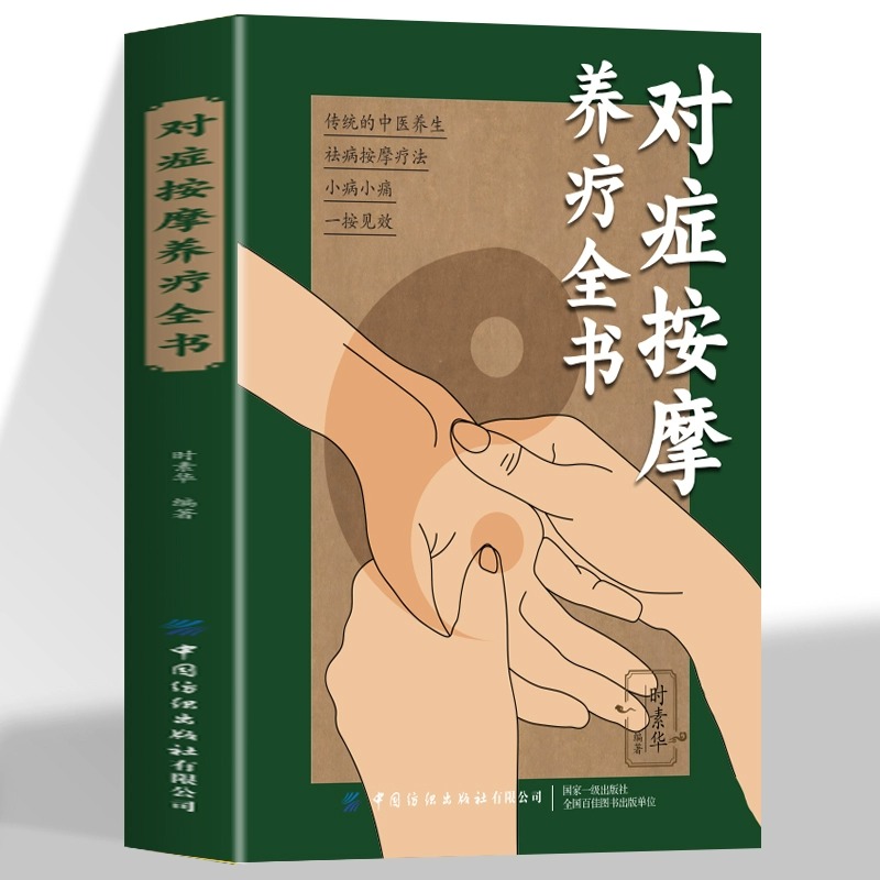 对症按摩养疗全书 传统中医按摩疗法大全经络穴位按摩大全书 传统中医文化缔造健康人生附录图解通俗易懂中医养生书籍健康书籍正版