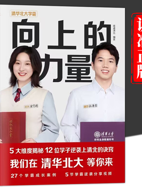 向上的力量正版 清北学霸写给青少年的成功秘诀学霸们都在用的学习方法技巧考试考分秘籍 中小学生课外阅读青春正能量成功励志书籍