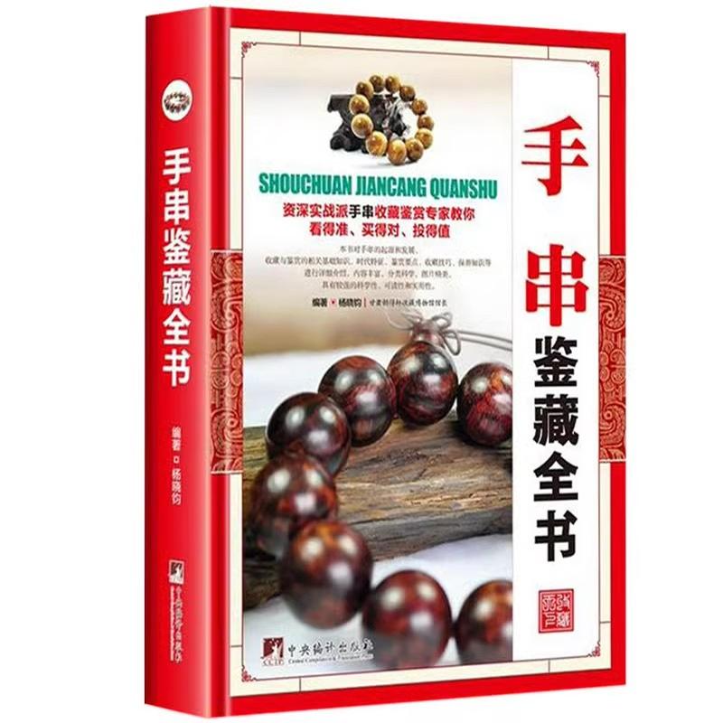 正版精装手串鉴藏全书手串百科全书文玩鉴赏古董收藏书籍手串收藏把玩书籍手串投资指南手串收藏入门百科手串收藏投资入门手串书籍