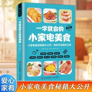 电烤箱电饭煲微波炉豆浆机酸奶机果汁机电饼铛面包机料理机菜谱大全 彩色图解 零基础入门制作教程书籍 小家电美食正版 一学就会