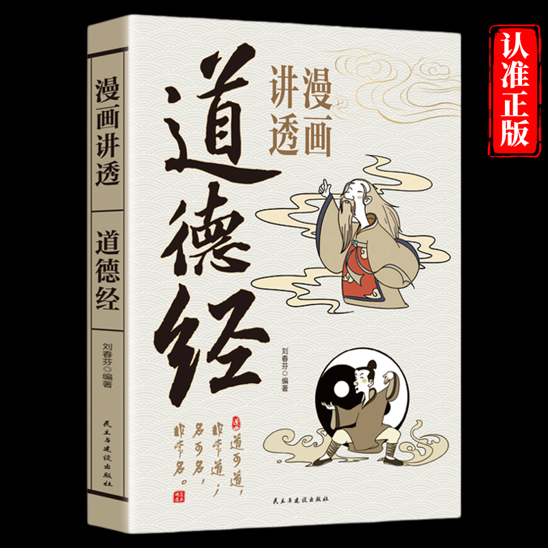 漫画讲透道德经诸经之首论述修身治国用兵养生之道 文白对照 简述插图 诸经 之首万经之王个体修行的道为人处世之法书籍
