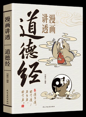 漫画讲透道德经诸经之首论述修身治国用兵养生之道 文白对照 简述插图 诸经 之首万经之王个体修行的道为人处世之法书籍
