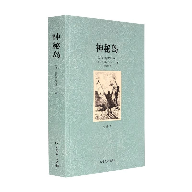 世界名著 神秘岛 正版全译本无删节 凡尔纳科幻小说三部曲 青少年初中小学生课外阅读 世界名著书籍畅销书排行榜