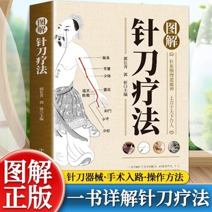 针刀疗法书籍中国科学技术出版 图解针刀疗法 中医学针灸疗法 针灸学针刀临床应用针刀施术图中医针灸疗法书穴位按摩书籍 社 小针刀