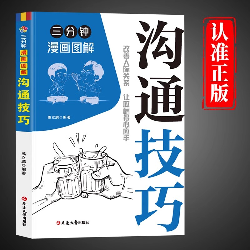 三分钟漫画图解沟通技巧正版改善人际关系让应酬得心应手人际关系交往如何提升提高说话技巧的书口才训练宝典高情商聊天术畅销书籍