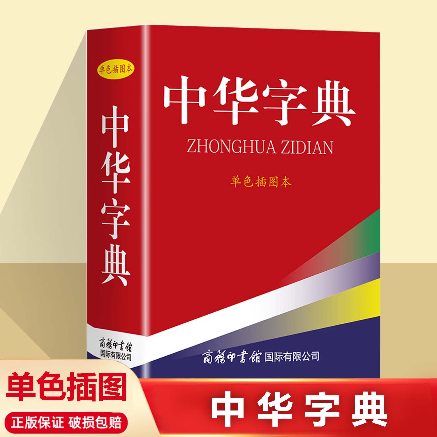 中华字典单色插图本 正版中小学生多功能词典偏旁部首大全字典简体字繁体字汉语字典常用工具书新华词典正版