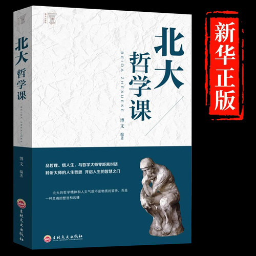 北大哲学课正版聆听大师的人生哲思成功励志书籍企业管理哲学国学文化文学精髓国学知识普及读本人生哲学受益一生的国学智慧书籍