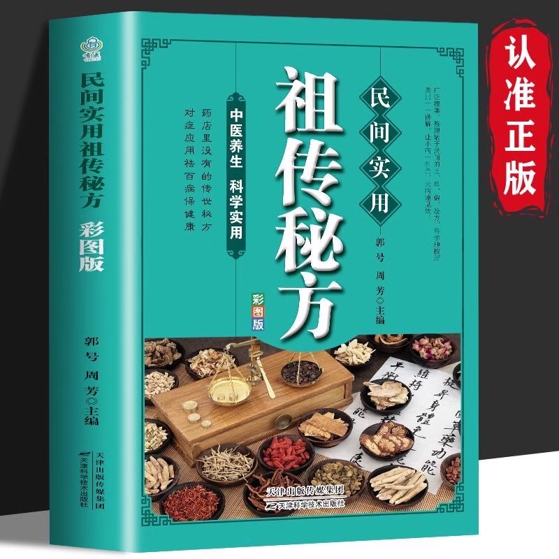民间实用祖传秘方正版彩图版 简单实用老偏方民间实用土单方草药书正版 中国土单方医书大全 简单老偏方药材食补中药方剂中医书籍
