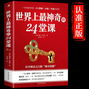 世界上最神奇的24堂课正版大全集 原版经典全译本美查尔斯哈奈尔著励志二十四堂课24节课社会心理学成功书籍畅销书排行榜