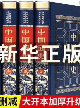 【完整无删减】中国通史全套正版原著吕思勉著 经典新编学生版史记资治通鉴中华上下五千年全册正版历史书籍畅销书古代史