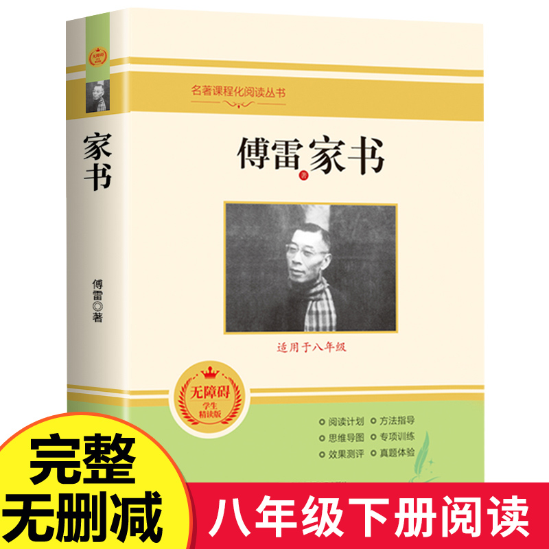 傅雷家书正版原著无删减完整版 八年级下册必读名著无障碍阅读初中生人教版课外书读物配套教材初二阅读书籍付雷家信博雷家书