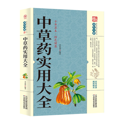 现货发正版 中草药实用大全 全图全解中药材识别图鉴书籍 中医入门中草药大全书籍药材植物彩图中药大全书中医大全书中草药图鉴书