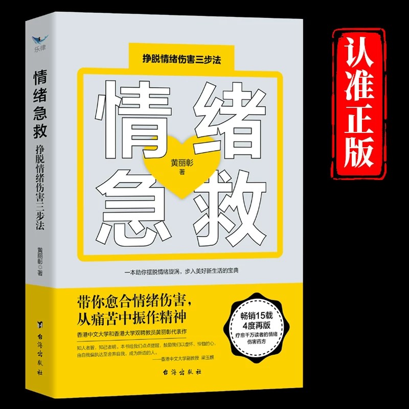 情绪急救挣脱情绪伤害三步法正版黄丽彰原著 摆脱情绪旋涡 带你愈合情绪伤害 从痛苦中振作精神 自我疗愈心理学入门畅销书籍排行榜