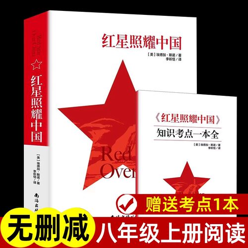 红星照耀中国正版原著 人民文学出版社完整版无删减 八年级上册阅读课外书 西行漫记名著导读初二初中生读物七八年级长征经典书目
