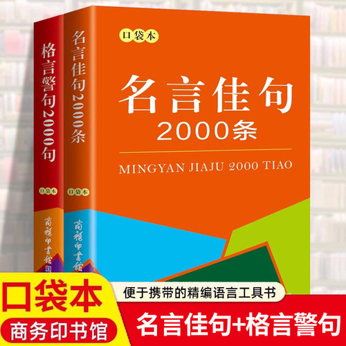 全2册名言佳句2000条+格言警句2000句 袖珍版迷你口袋书 中小学生古今中外名人名言经典语录励志书籍好词好句好段作文素材写作技巧
