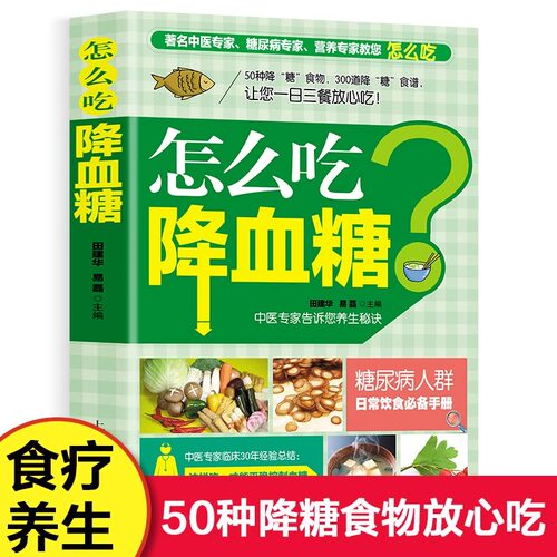 怎么吃降血糖中医专家教您300道百病食疗控糖减糖食谱一日三餐家常菜变药膳日常饮食营养必备手册做菜远离疾病初学爱好者零基础学