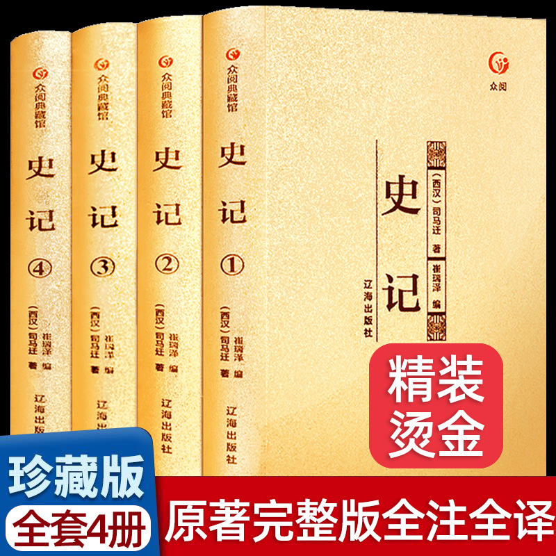 史记全套四册正版包邮原文注释