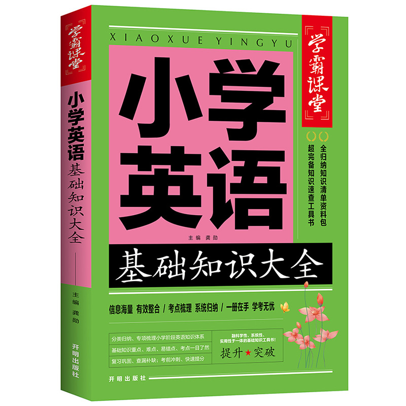 学霸课堂小学英语基础知识大全课堂笔记阅读理解专项训练书教材全解年级阅读状元大课堂七彩课堂教材解读英语课堂笔记英语阅读理解