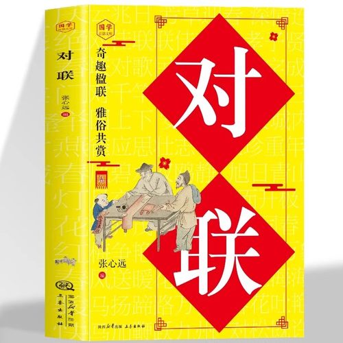 实用对联大全正版春联春节对联书对联红白喜事对联关于写对联的书中国书法练习字帖 传统文化书 结构规则技巧韵律实用全面古今实用