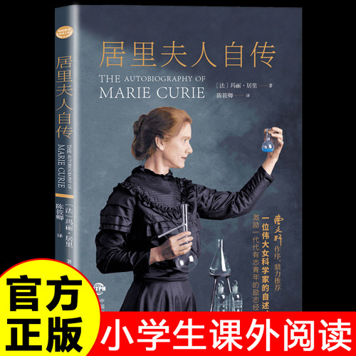 居里夫人自传正版 文学传记人物自传 科学家的故事名人青少年成长励志故事书 儿童读物青少年中小学生三四五六年级课外阅读书籍