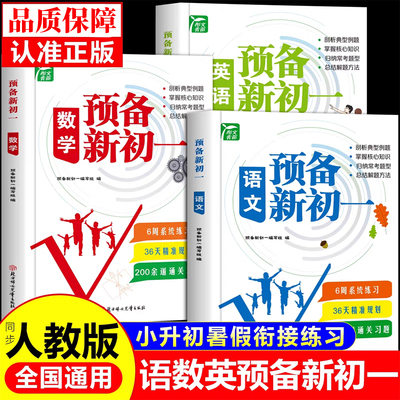 2025新版预备新初一暑假版小升初衔接教材七年级上册语文数学英语小四门全套课本书全解读同步练习册必刷题课堂笔记人教版预习资料