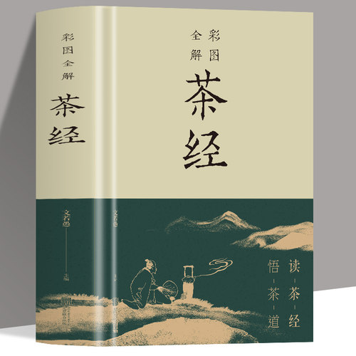 正版包邮彩图全解茶经 读茶经 悟茶道从喝茶到懂茶一本书的距离对国学经典的生动解读 茶文化之滥觞爱茶之人必备 轻松自在品读经典