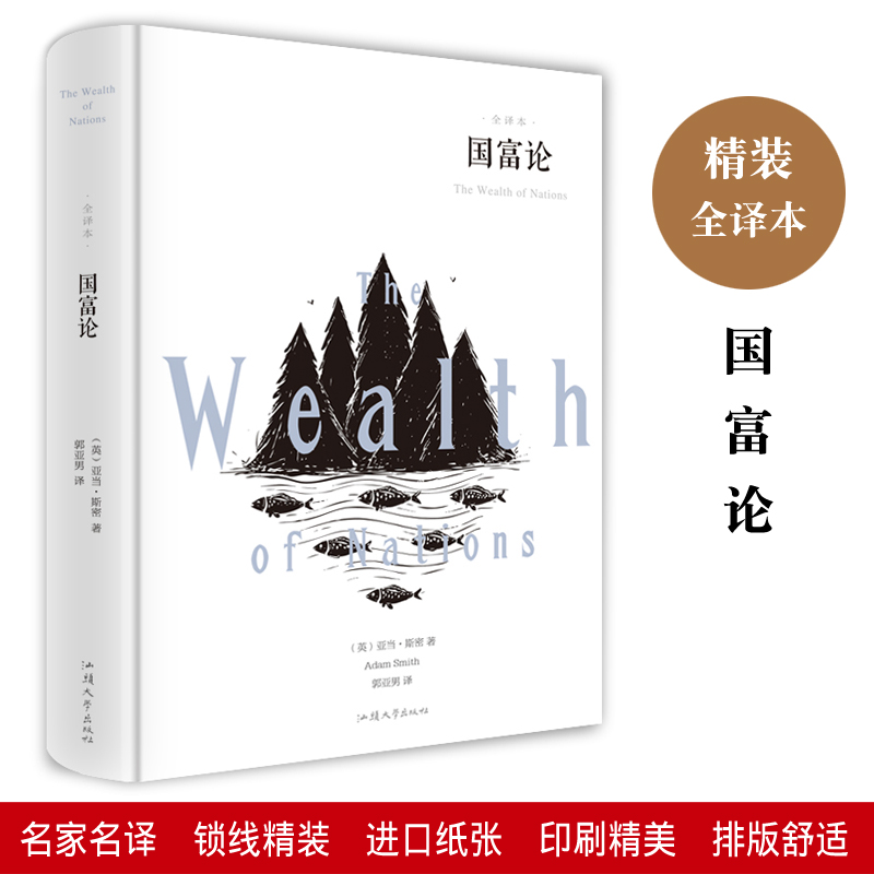 国富论精装正版亚当斯密 经济学著作经济学政治理论哲学历史奇妙结合 西方经济学理论经济学资本论微观宏观经济学理论原理通识基础