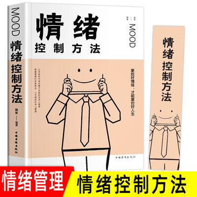 正版包邮 情绪控制方法 如何控制自己的情绪 控制情绪的书 情绪管理书籍调节如何管理好自己的情绪控制书调整心态书