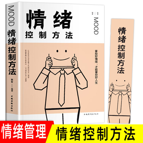 正版包邮 情绪控制方法 如何控制自己的情绪 控制情绪的书 情绪管理书籍调节如何管理好自己的情绪控制书调整心态书