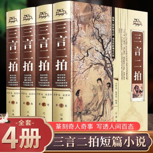 精装三言二拍全套4册无删减正版初刻拍案惊奇二刻三言两拍醒世恒言警世通言喻世明言中国古典文学名著冯梦龙智囊全集畅销书排行榜