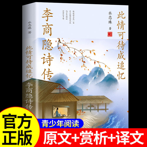正版现货 李商隐诗传 此情可待成追忆 中国古诗词鉴赏大会 青少年中小学生课外传记阅读读物经典古诗词大全集历史名人人物传记书籍
