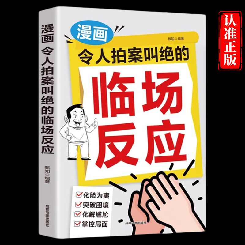 漫画令人拍案叫绝的临场反应正版 应变高手破困局 快速反应不尴尬 提升临场反应能力的万能公式 自我实现成功励志畅销书籍排行榜