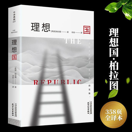 理想国柏拉图原著官方正版图书中文版全译本古希腊哲学经典的书籍理想国译丛系列全套外国哲学宗教知识读物书籍畅销榜热销书籍