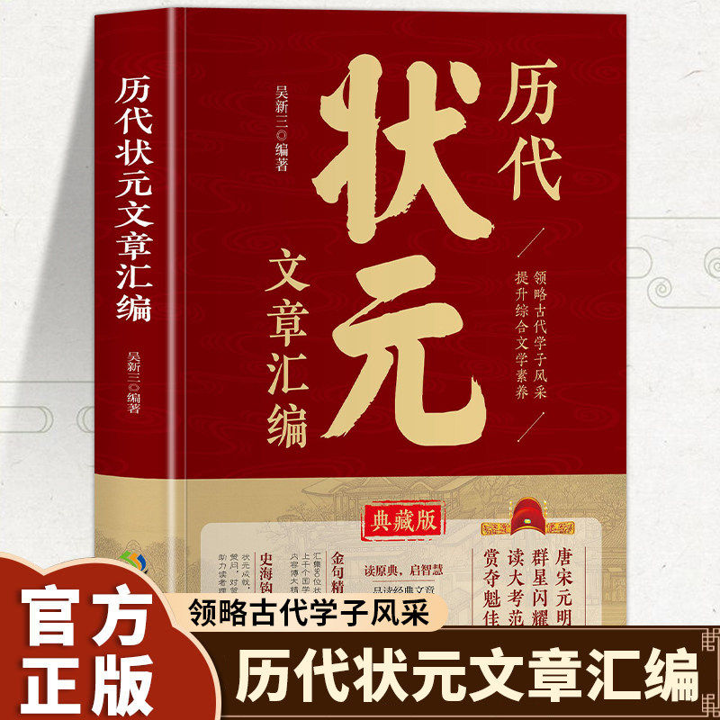 历代状元文章汇编正版中国历代状元文章精选 历史科举考生考试现代白话文官方正唐宋明清范文全篇注释素材集萃提分常识文学书籍
