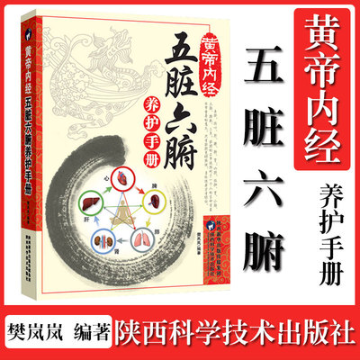 正版黄帝内经五脏六腑养护手册健康隐患食物忌口中医学调理中医养生书籍经典入门大全零基础理论诊断学教材书白话版健康生活百科书